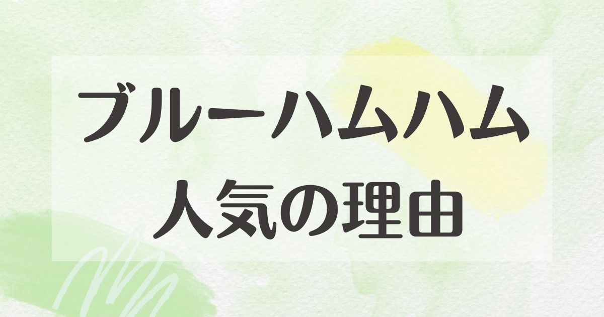 ブルーハムハムはなぜ人気？いつから？何者？どこに売ってる？