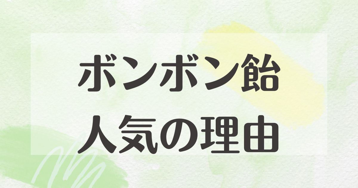 ボンボン飴はなぜ人気？どこに売ってる？スーパーでも買える？