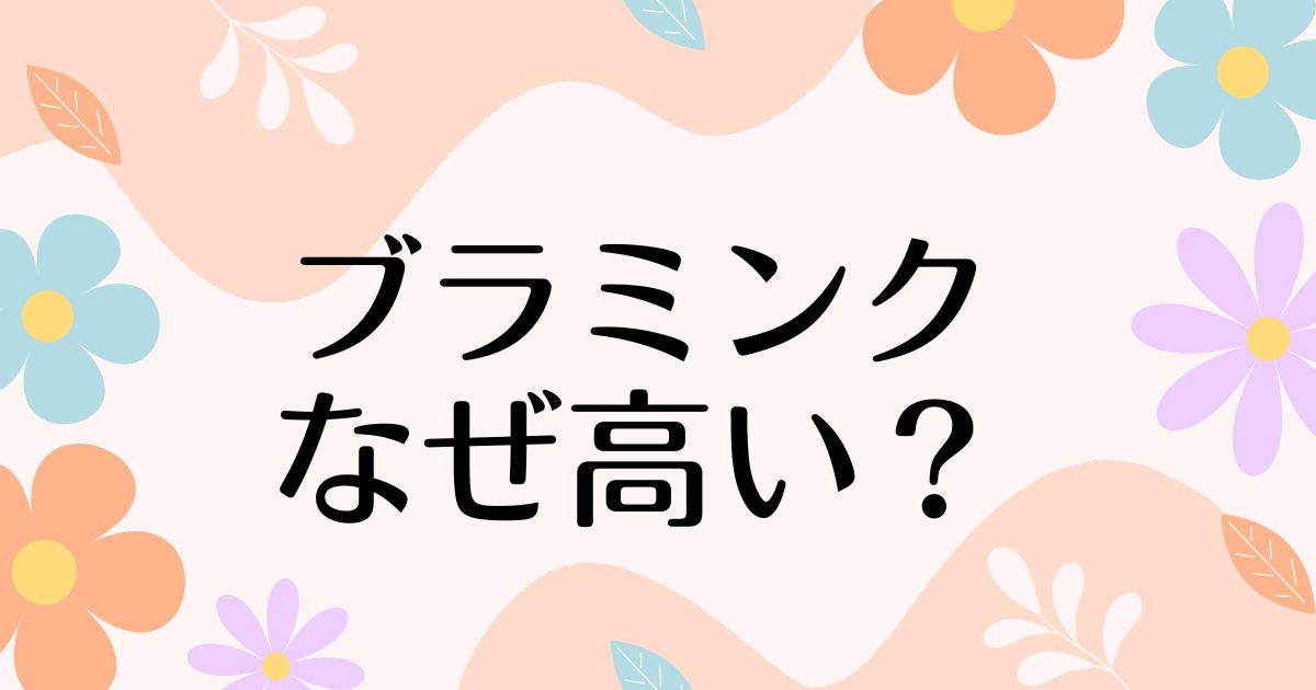 ブラミンクは高すぎる？値段が高い理由はなぜ？人気はある？