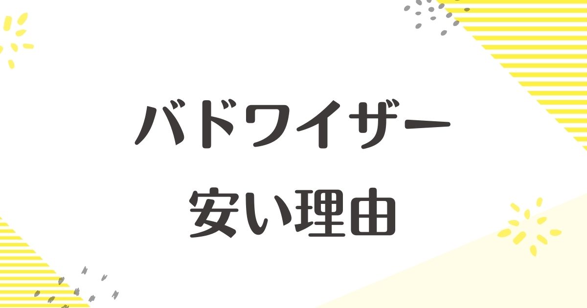 バドワイザーが安い理由はなぜ？味が悪い口コミはない？後悔やデメリットも