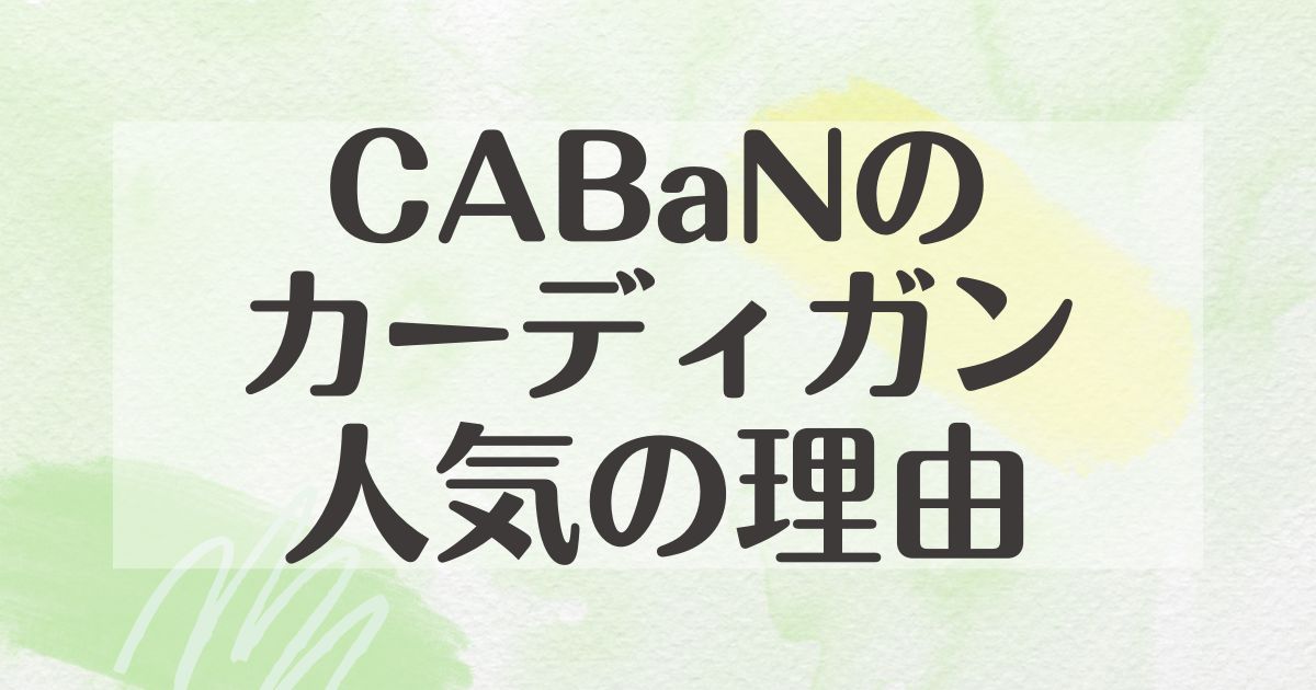 CABaNのカーディガンはなぜ人気？悪い口コミはない？人気色は？