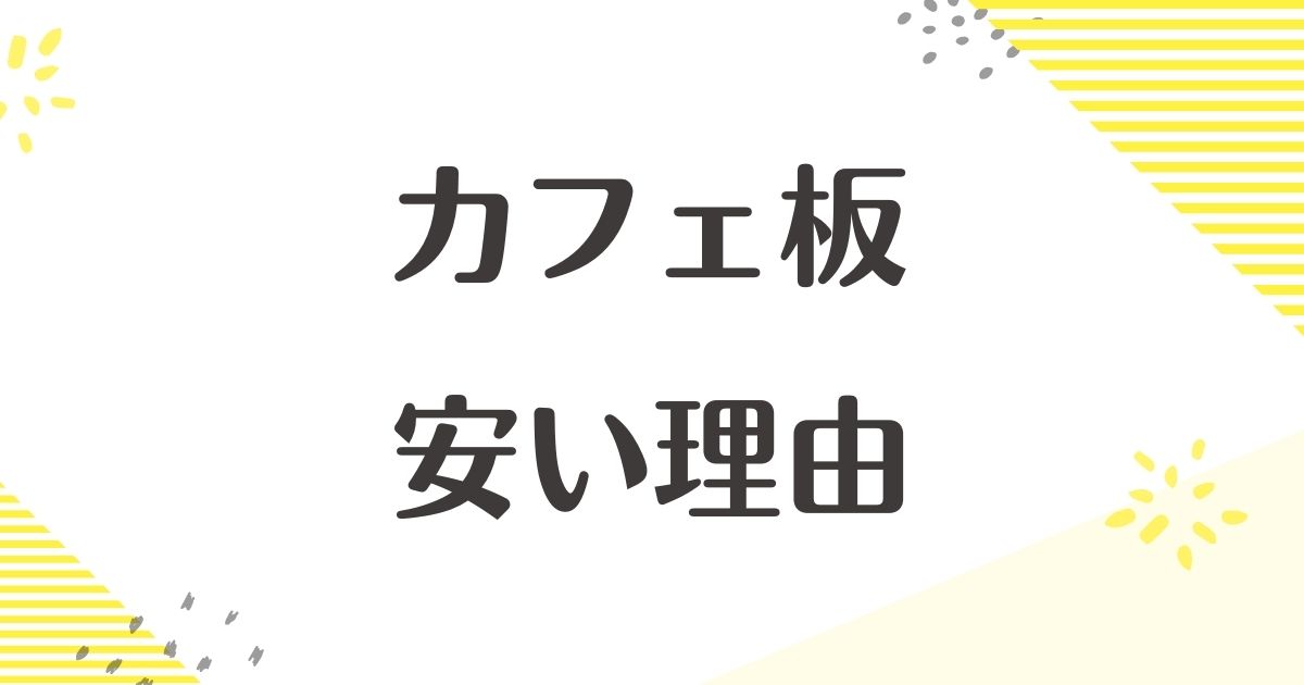 カフェ板はなぜ安い？強度は大丈夫？後悔やデメリットの口コミは？