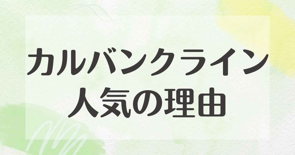 カルバンクラインはなぜ人気？男ウケは？流行ってる理由や悪い口コミは？