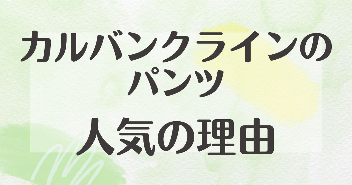 カルバンクラインのパンツはなぜ人気？安く買う方法は？どこで売ってる？