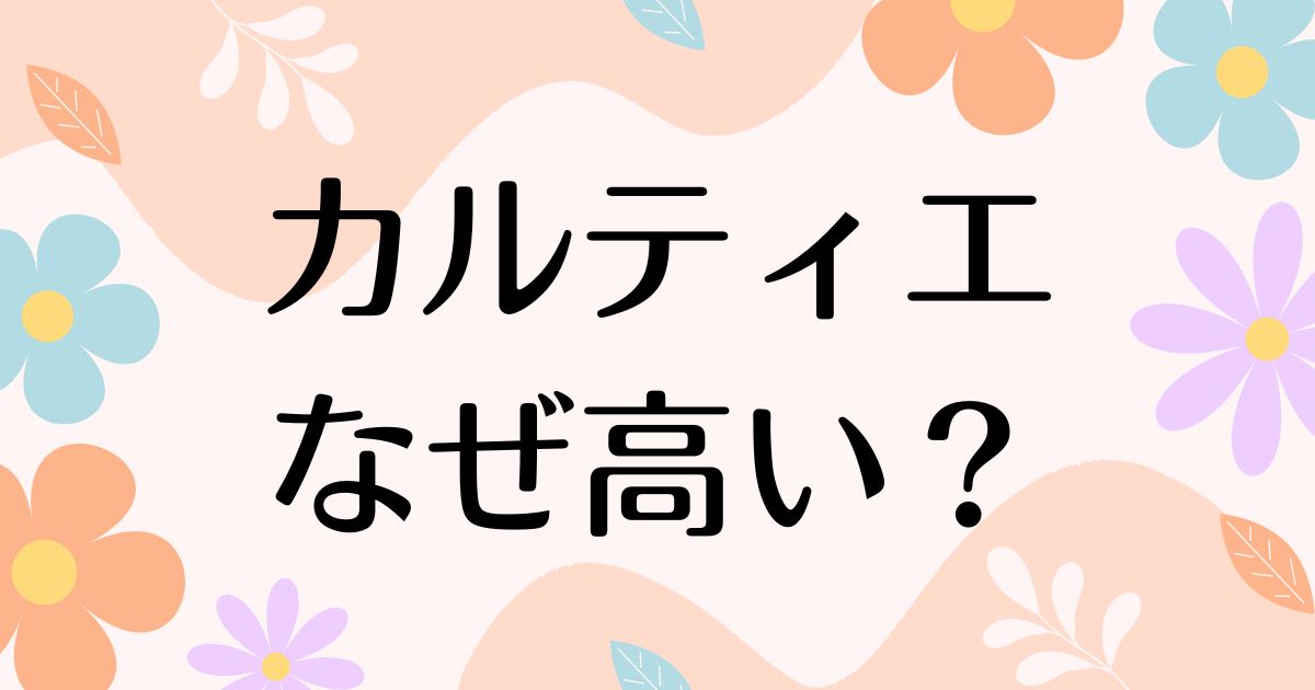 カルティエはなぜ高い？時計や指輪が人気の理由は？一体何がすごいの？