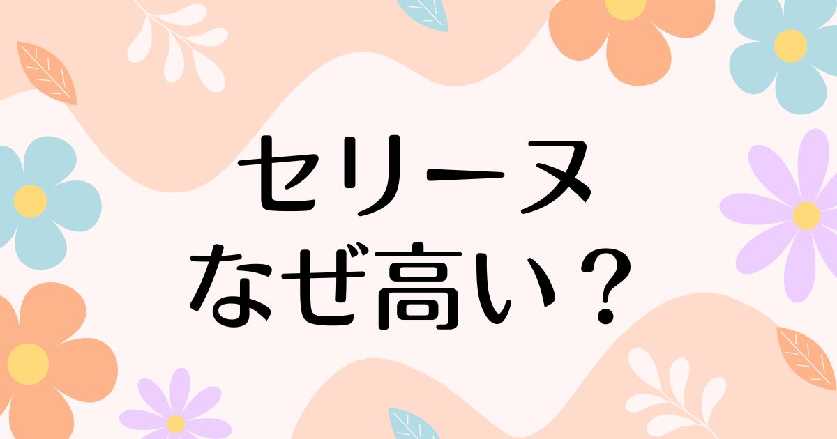 セリーヌ はなぜ高い？人気の理由は？安く買う方法はコレ！