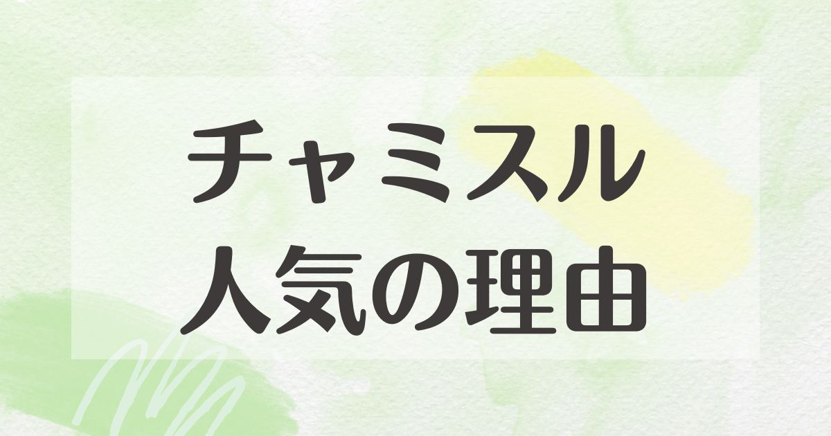 チャミスルはなぜ人気？流行った理由は？甘いのはなぜ？悪い口コミはない？