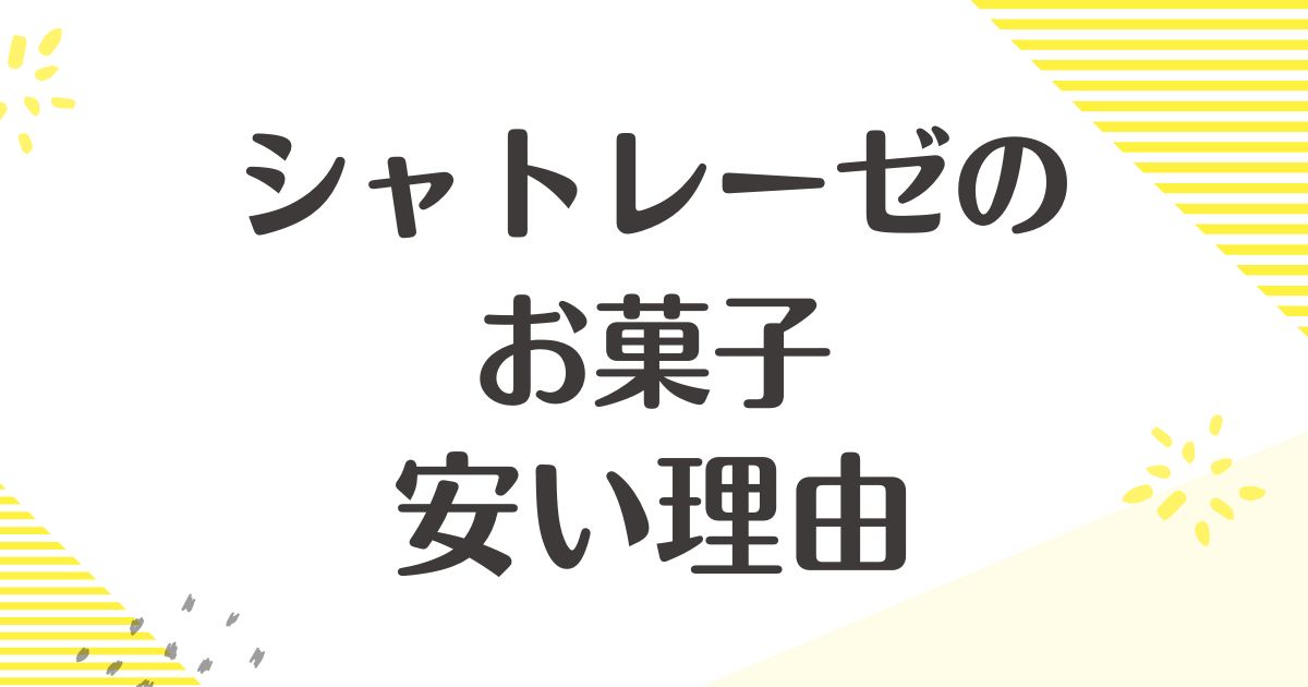 シャトレーゼはなぜ安い？お菓子の美味しくない＆まずい口コミはない？