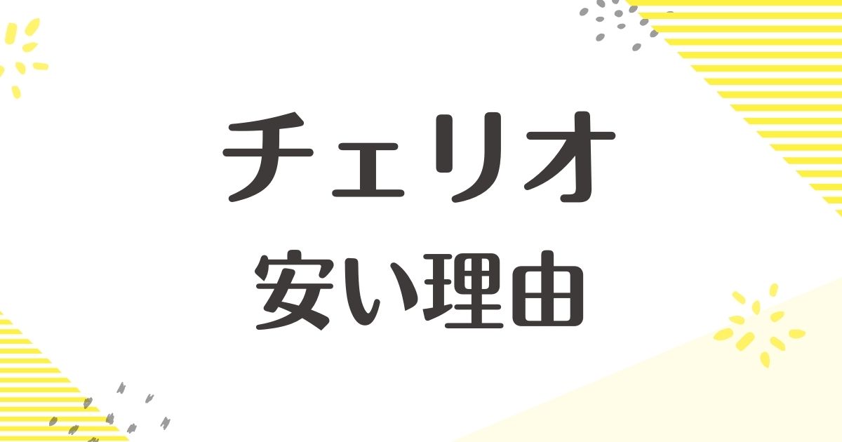 チェリオはなぜ安いのか？何味？悪い口コミはない？後悔やデメリットも