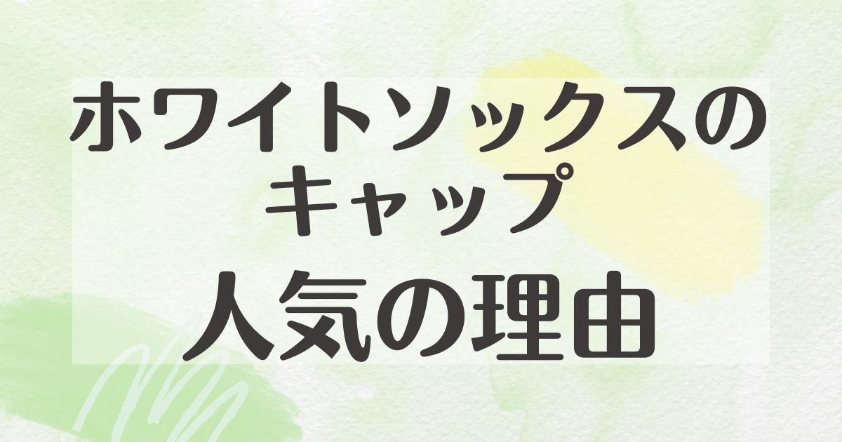 シカゴ•ホワイトソックスのキャップはなぜ人気？ダサい口コミや評判はない？