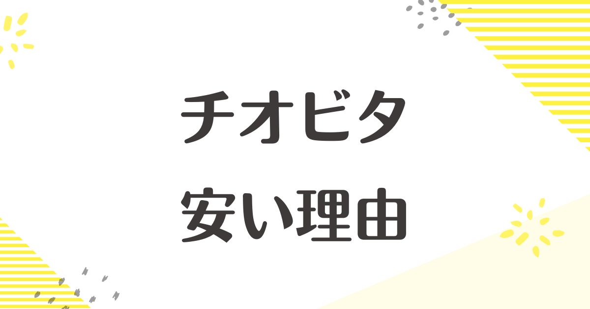 チオビタが安い理由はなぜ？リポビタンDとどっちがいい？悪い口コミはない？