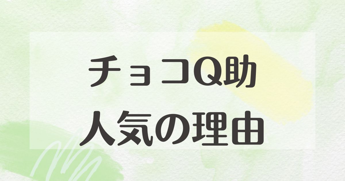 チョコQ助はなぜ人気？どこに売ってる？まずい口コミはない？