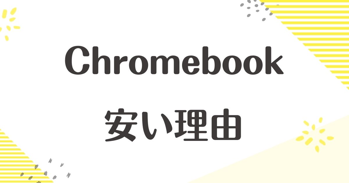 Chromebookはなぜ安い？悪い口コミはない？後悔やデメリットも