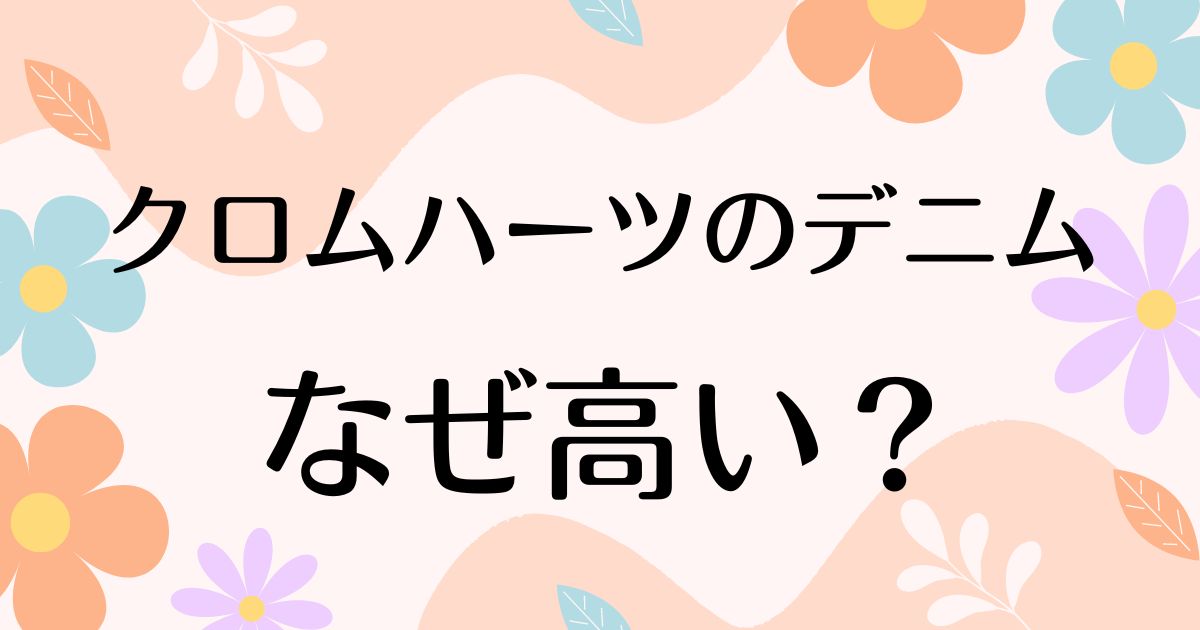 クロムハーツのデニムはなぜ高い？定価での買い方や安く買う方法はコレ！