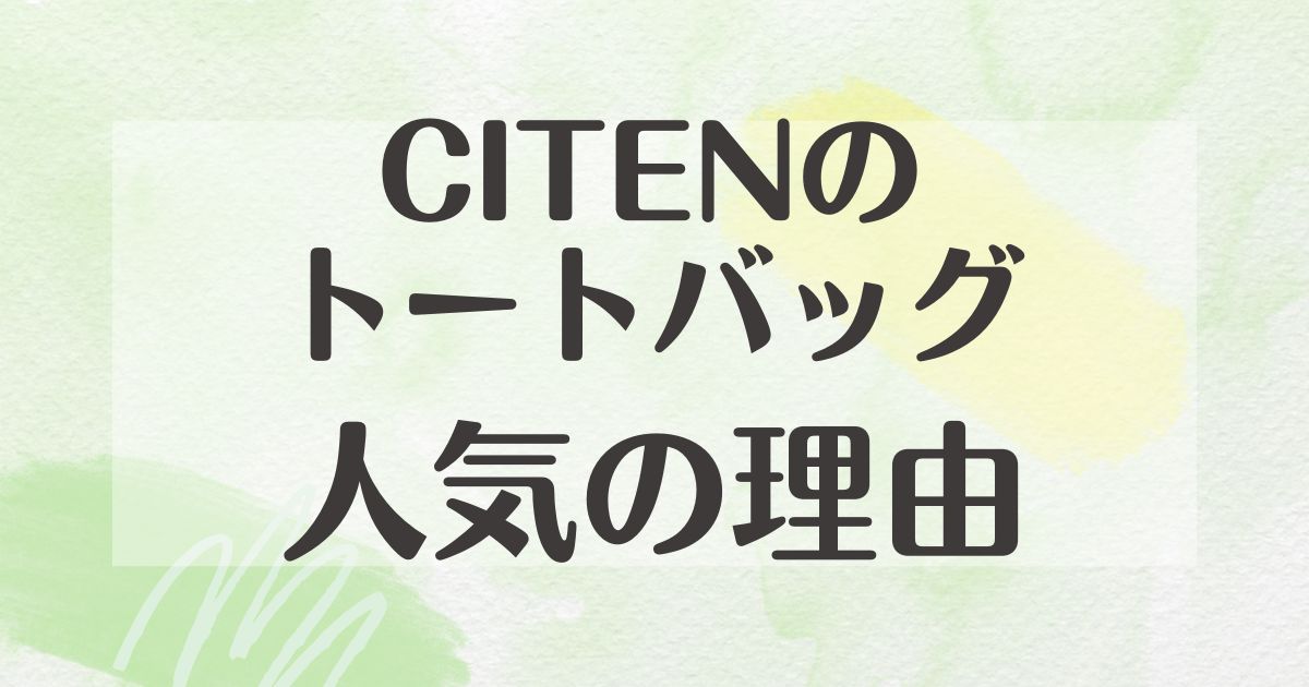 CITENのトートバッグはなぜ人気？どこの国？店舗は？ダサいと思われる？