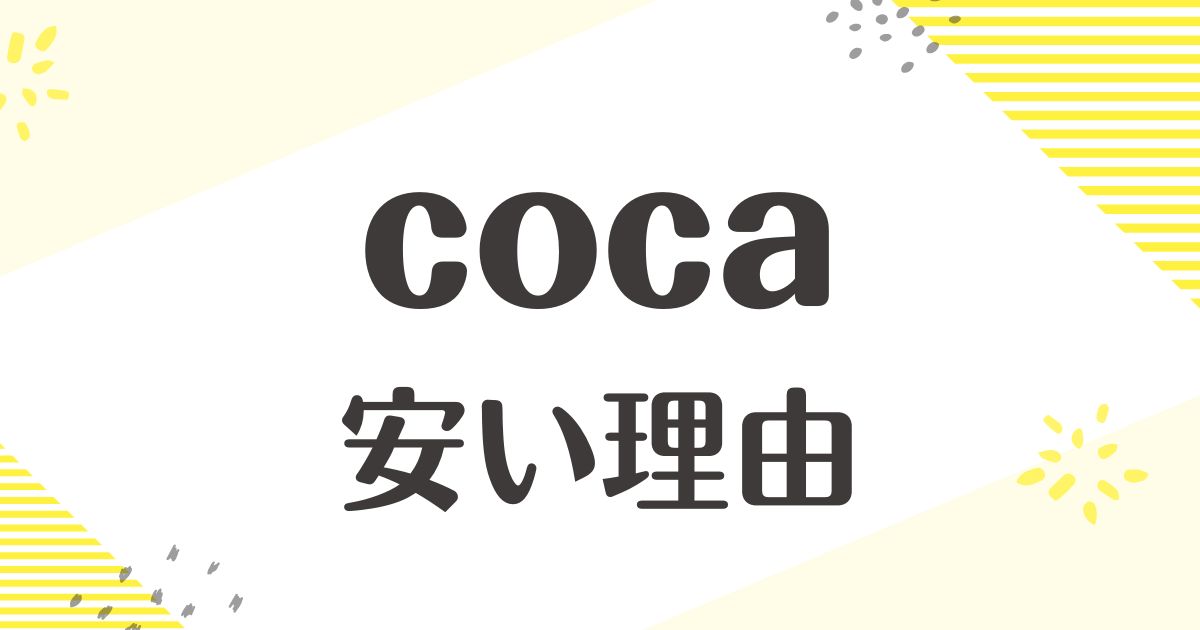 cocaが安い理由はこの5つ！どこの国？店舗はある？悪い口コミや後悔は？