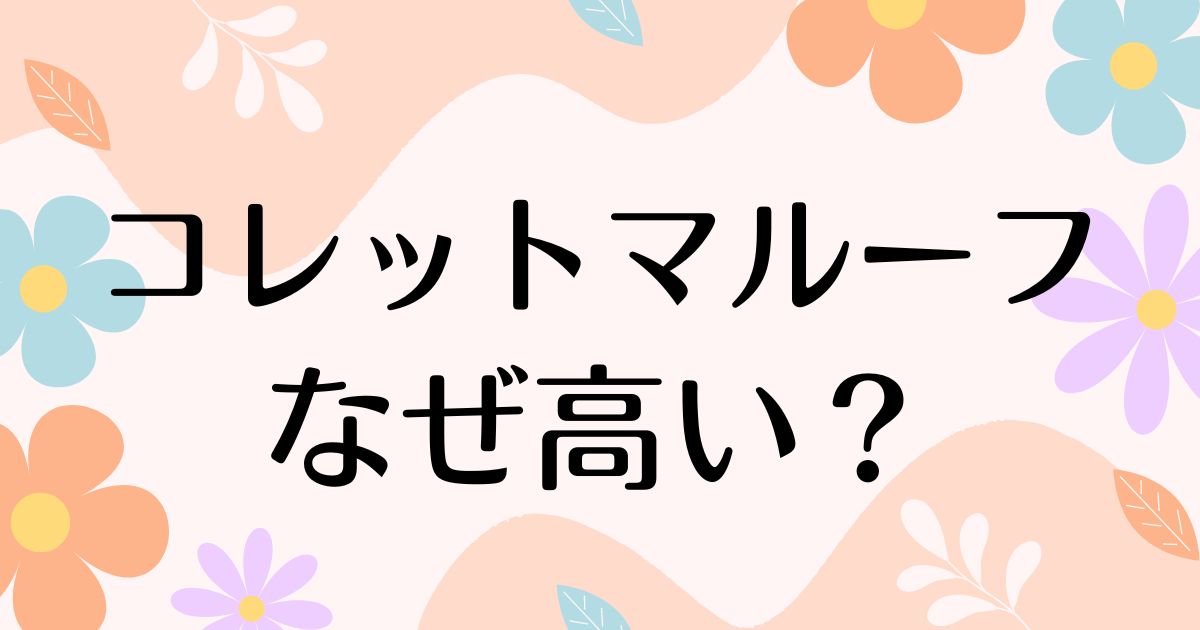 コレットマルーフはなぜ高い？どこの国のブランド？通販や店舗はある？