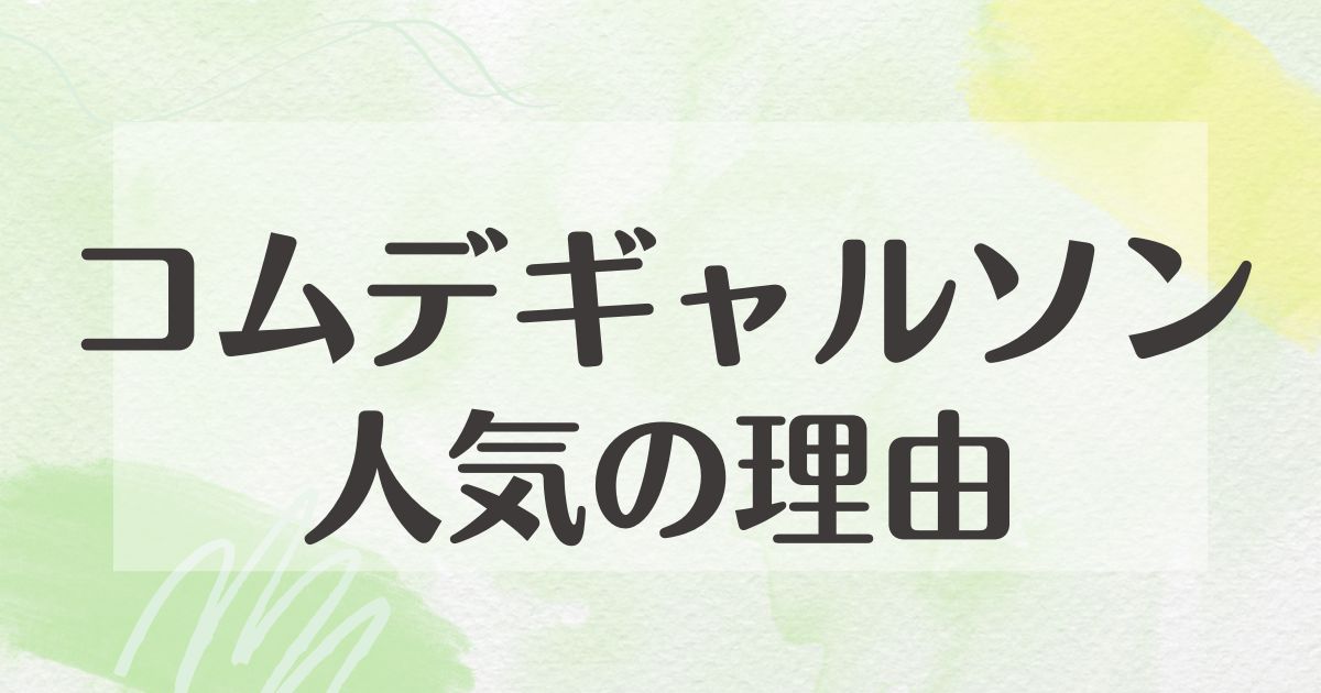 コムデギャルソンはなぜ人気？何がすごくていい？悪い口コミはない？