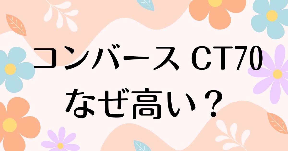 コンバース CT70はなぜ高い？人気の理由は？安く買う方法はコレ！