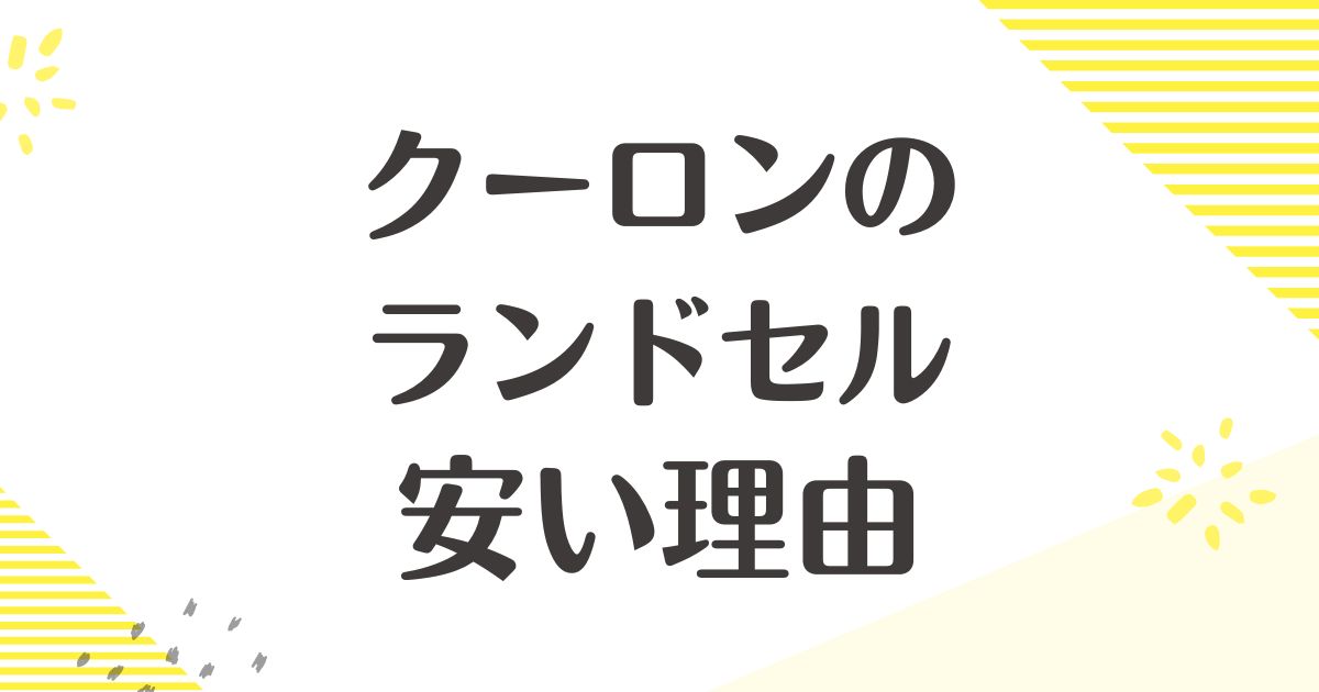 クーロンのランドセルはなぜ安い？どこの国？壊れた評判やデメリットは？