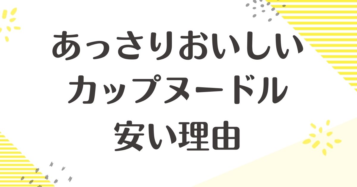 あっさりおいしいカップヌードルはなぜ安い？何が違う？まずい口コミはない？