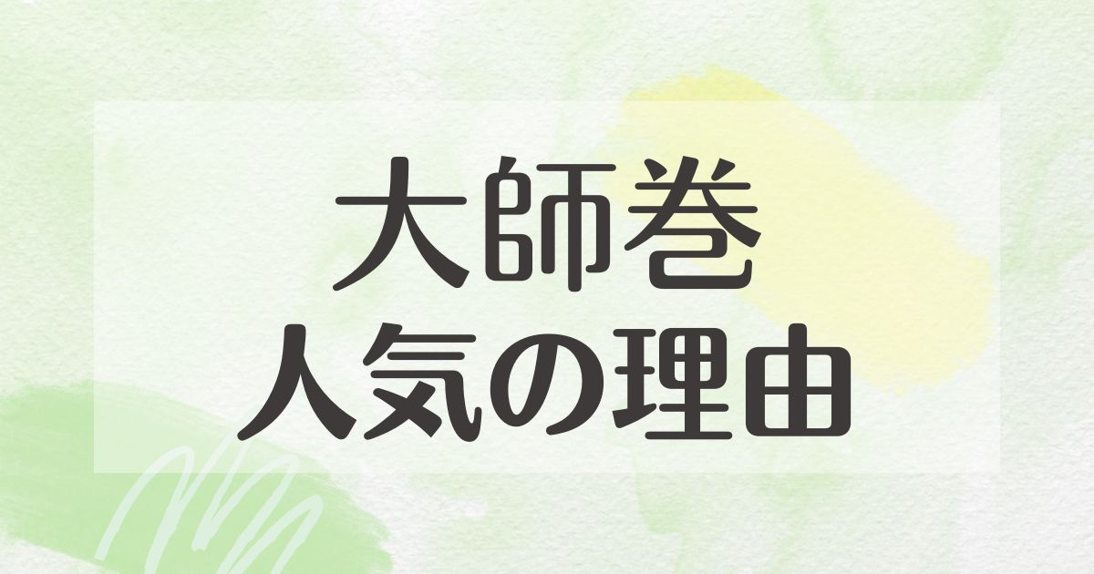 大師巻はなぜ人気？買えるところや買い方は？まずい口コミや評判はない？