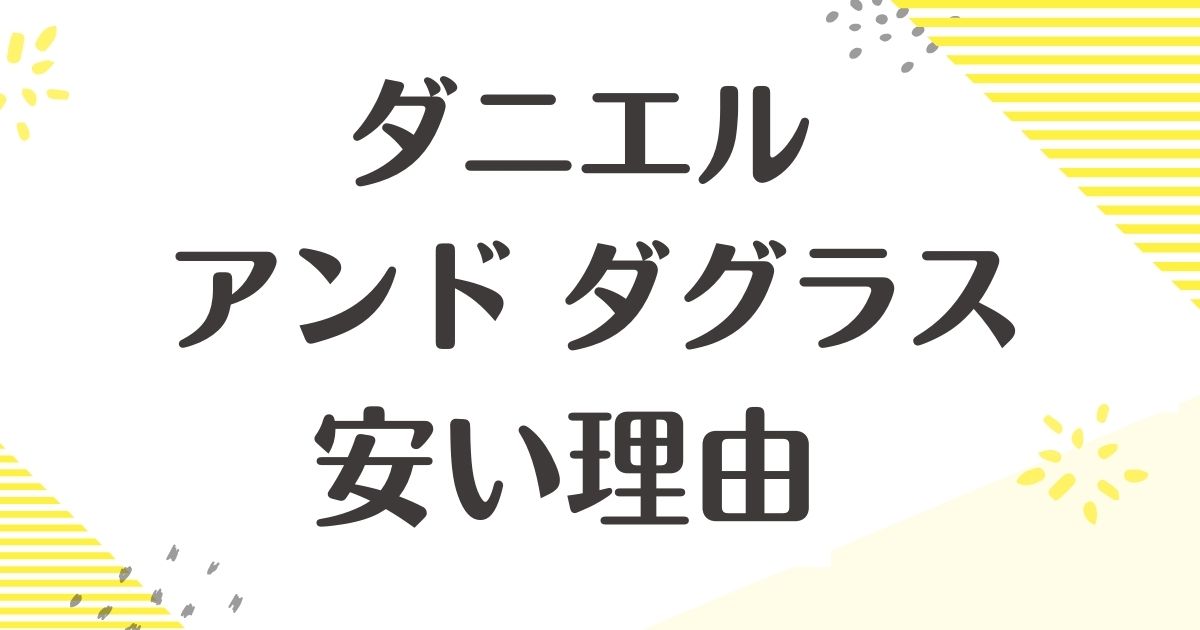 ダニエルアンドダグラスが安い理由はなぜ？ダサい口コミはない？後悔やデメリットも