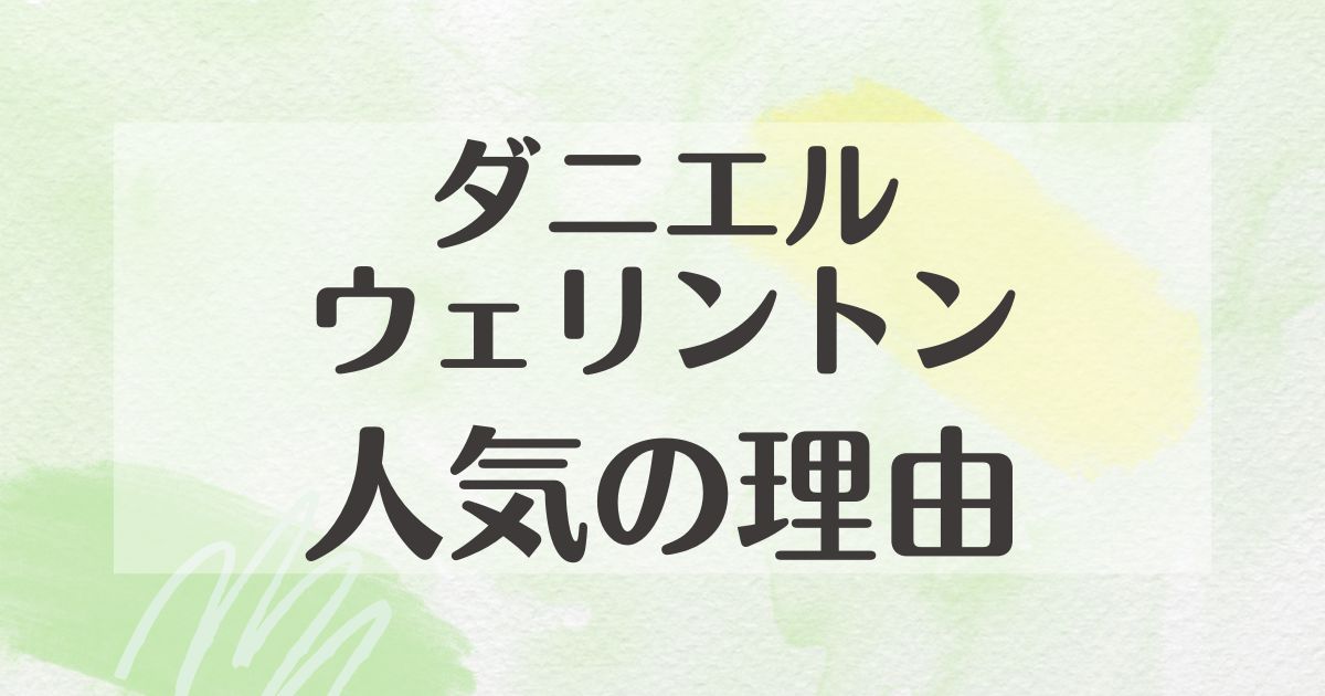 ダニエルウェリントンはなぜ人気？気持ち悪いし時計は恥ずかしい？