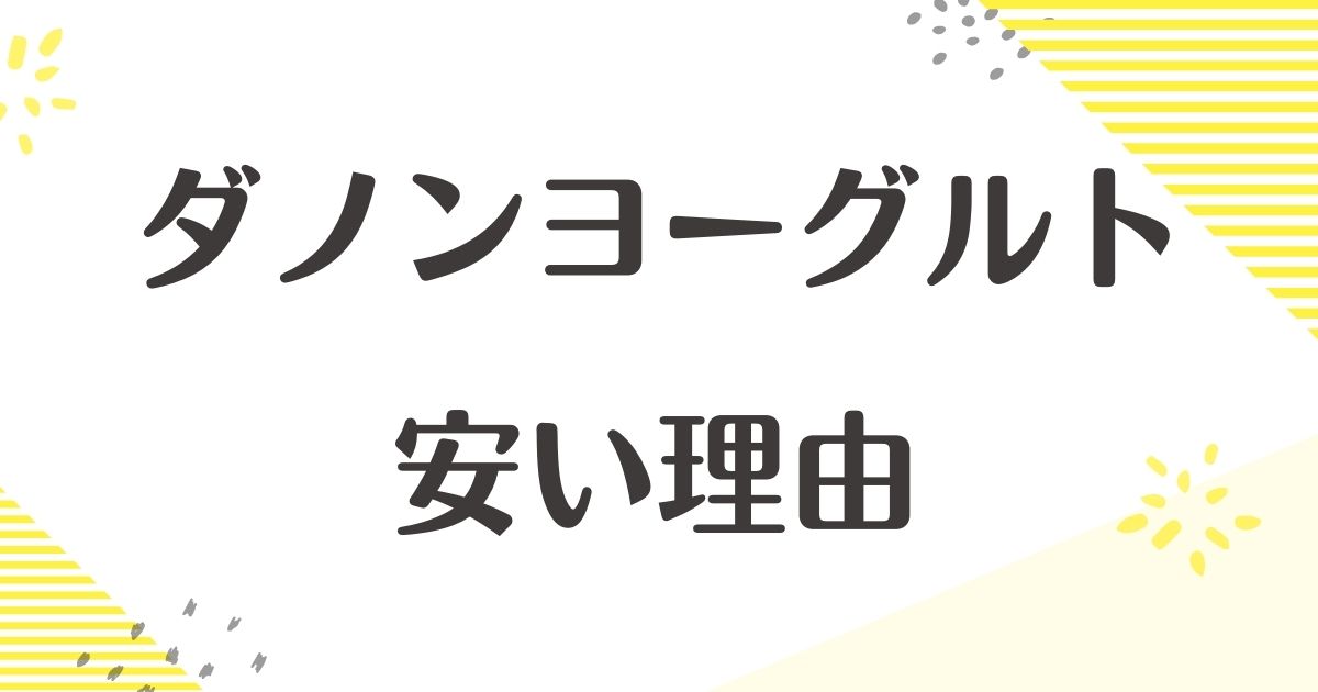 ダノンヨーグルトはなぜ安い？悪い口コミはない？後悔やデメリットも