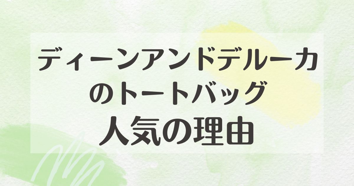 ディーンアンドデルーカのトートバッグはなぜ人気？おばさんで恥ずかしいしダサい？