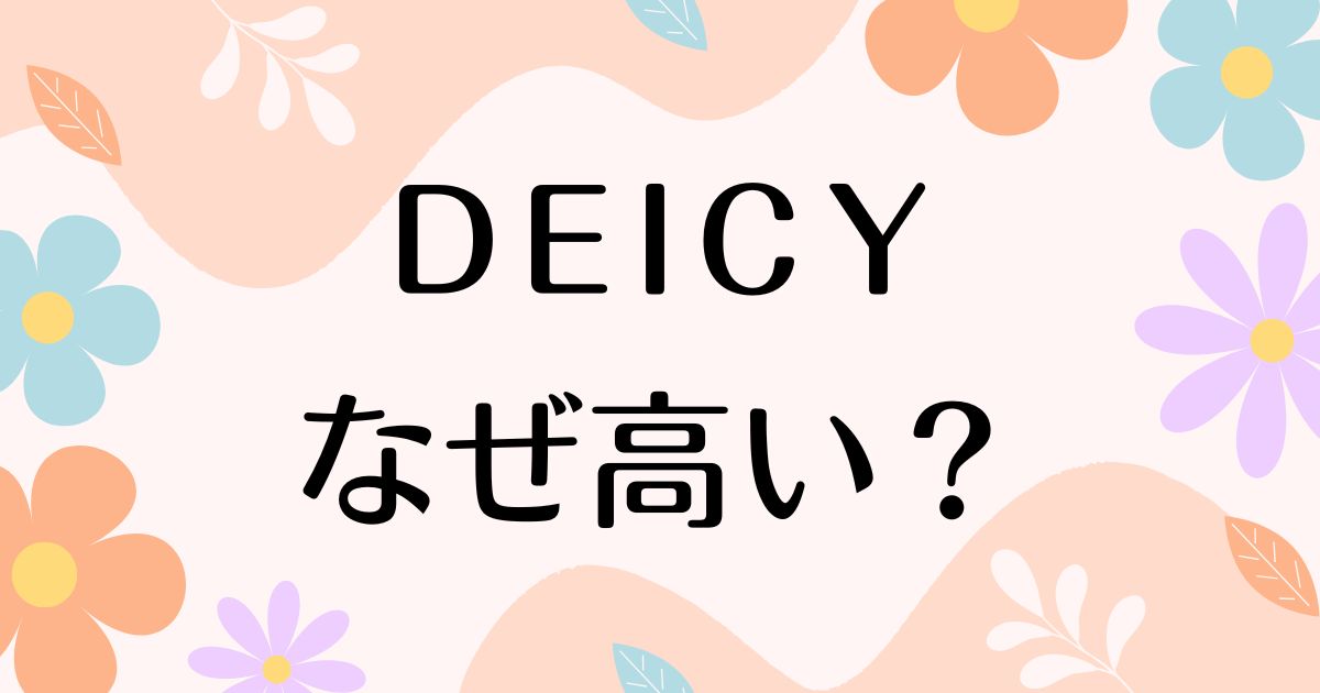 DEICYが高い理由は？なぜ人気？安く買う方法はコレ！