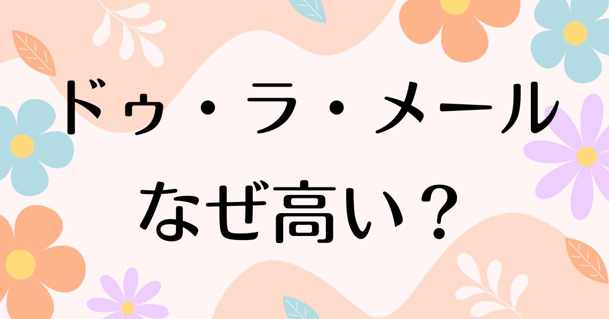 ドゥ・ラ・メールはなぜ高い？人気の理由は？安く買う方法はコレ！