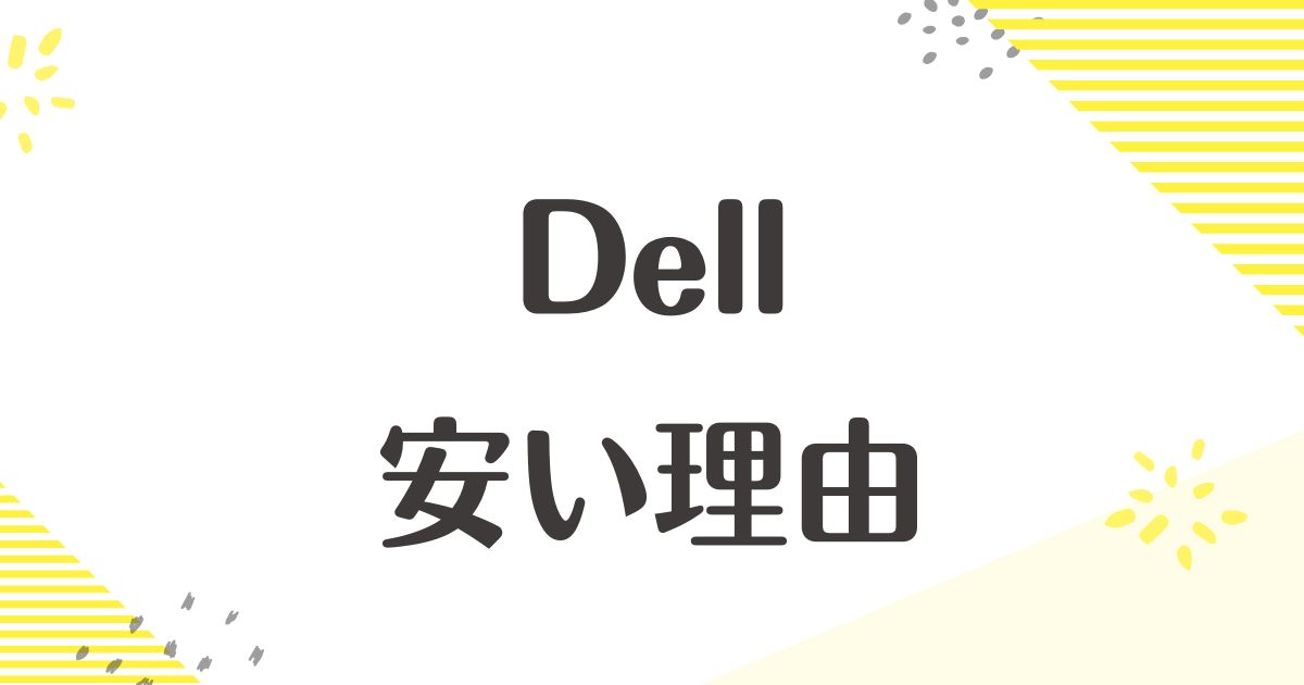 Dellはなぜ安い？どこの国？パソコンはやめとけなど悪い口コミはない？