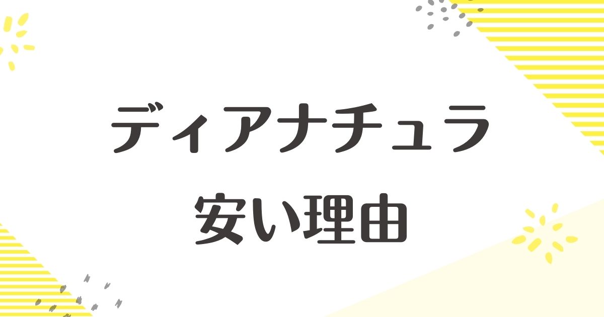 ディアナチュラが安い理由はなぜ？悪い口コミはない？買って大丈夫？