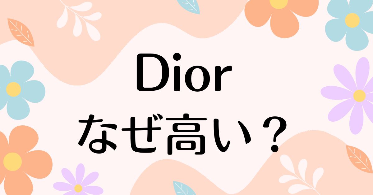 Diorはなぜ高い？人気の理由は？安く買う方法はコレ！