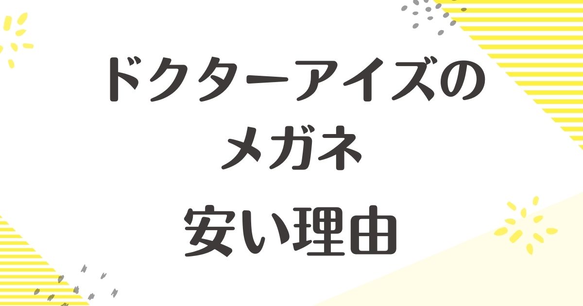 ドクターアイズが安い理由はなぜ？悪い•ひどい口コミや評判は？品質はどう？