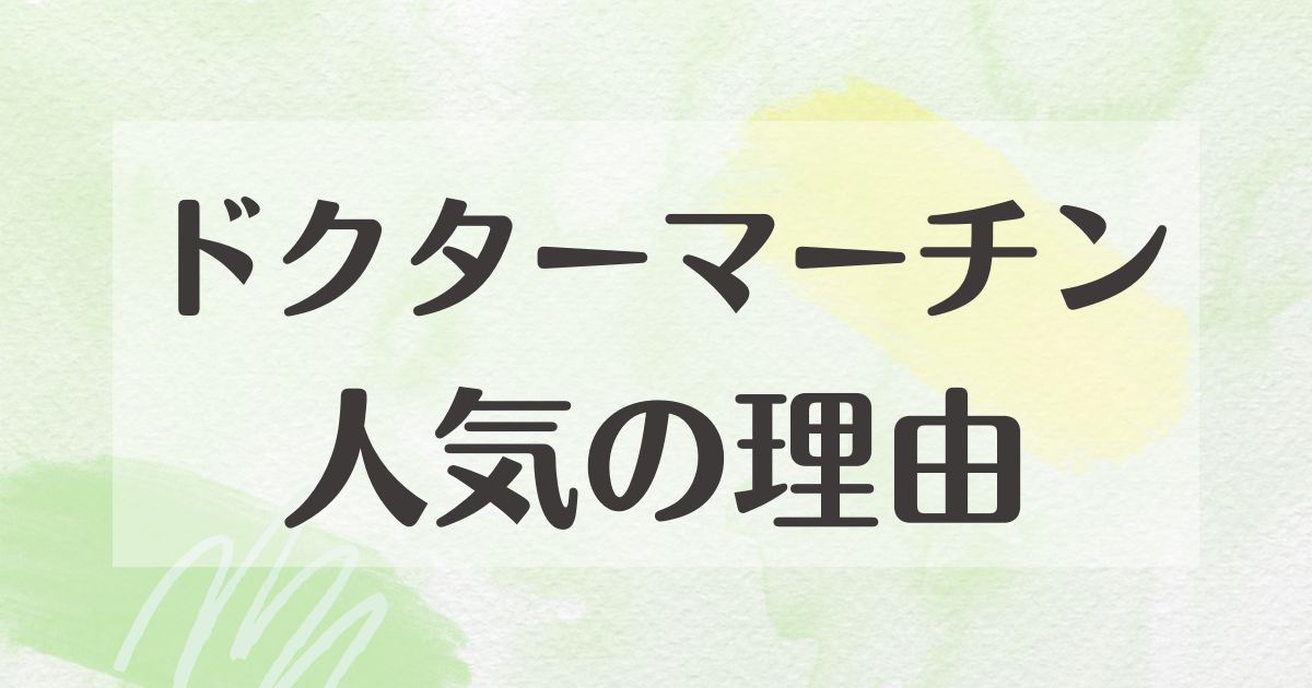 ドクターマーチンはなぜ人気？悪い口コミはない？後悔やデメリットも