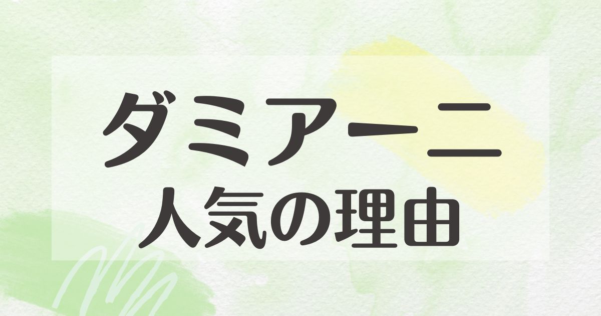 ダミアーニはなぜ人気？悪い口コミはない？後悔やデメリットも