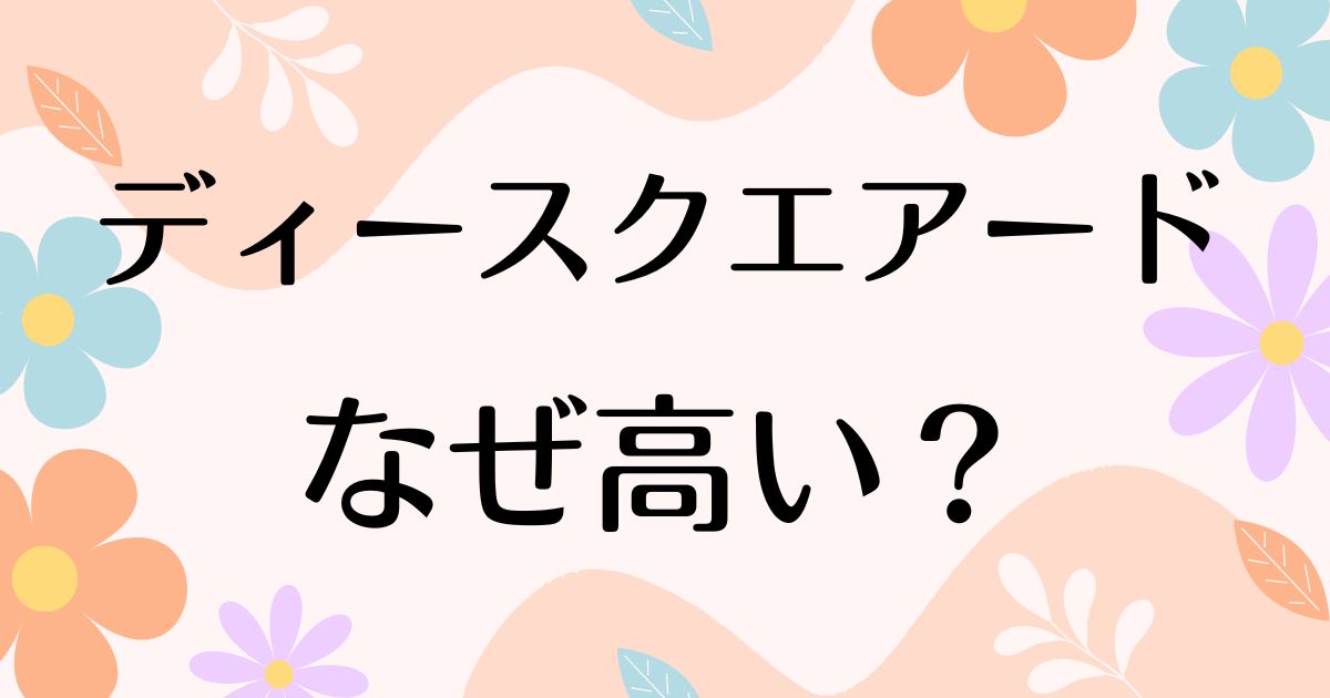 ディースクエアードが高い理由は？着てる人はダサいしヤンキー？なぜ人気？