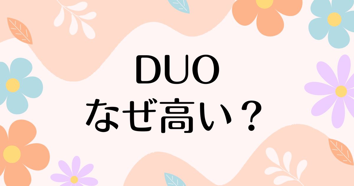 DUOはなぜ高い？人気で売れた理由は？安く買う方法はコレ！