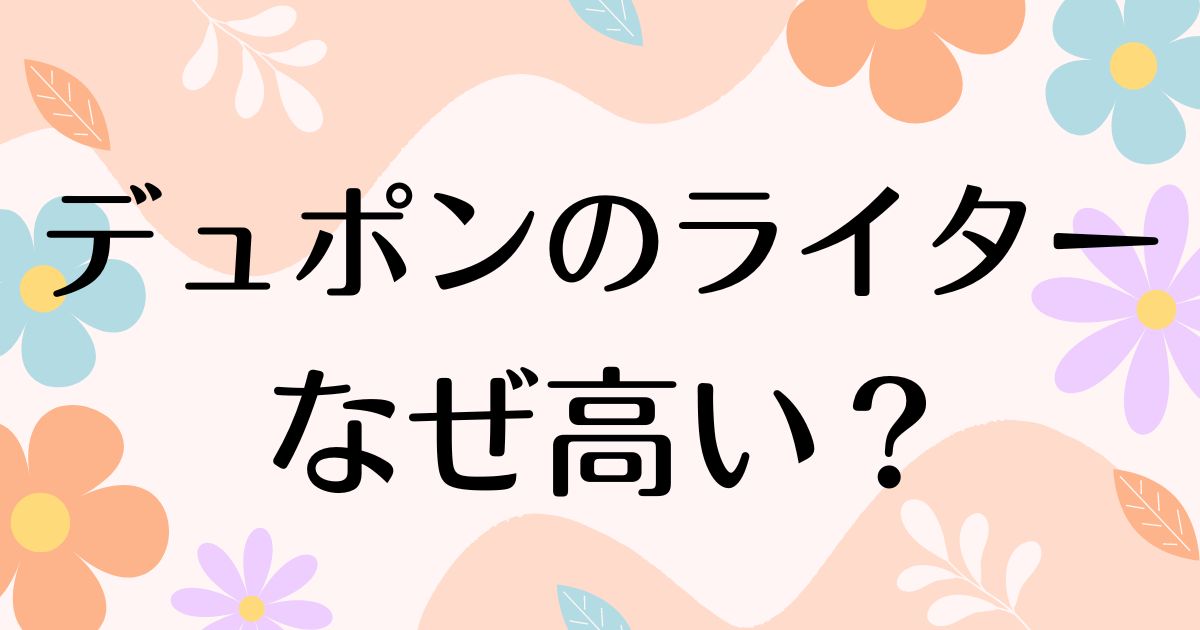 デュポンのライターはなぜ高い？ダサいの声がある一方で人気の理由は？