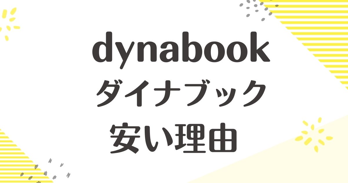 dynabookはなぜ安い？どこの国？ノートパソコンの悪い口コミはない？