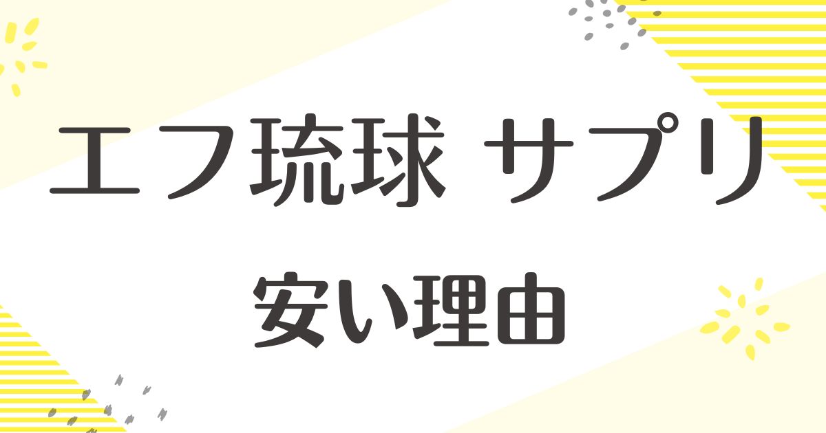 エフ琉球サプリメントはなぜ安い？悪い口コミはない？後悔やデメリットも