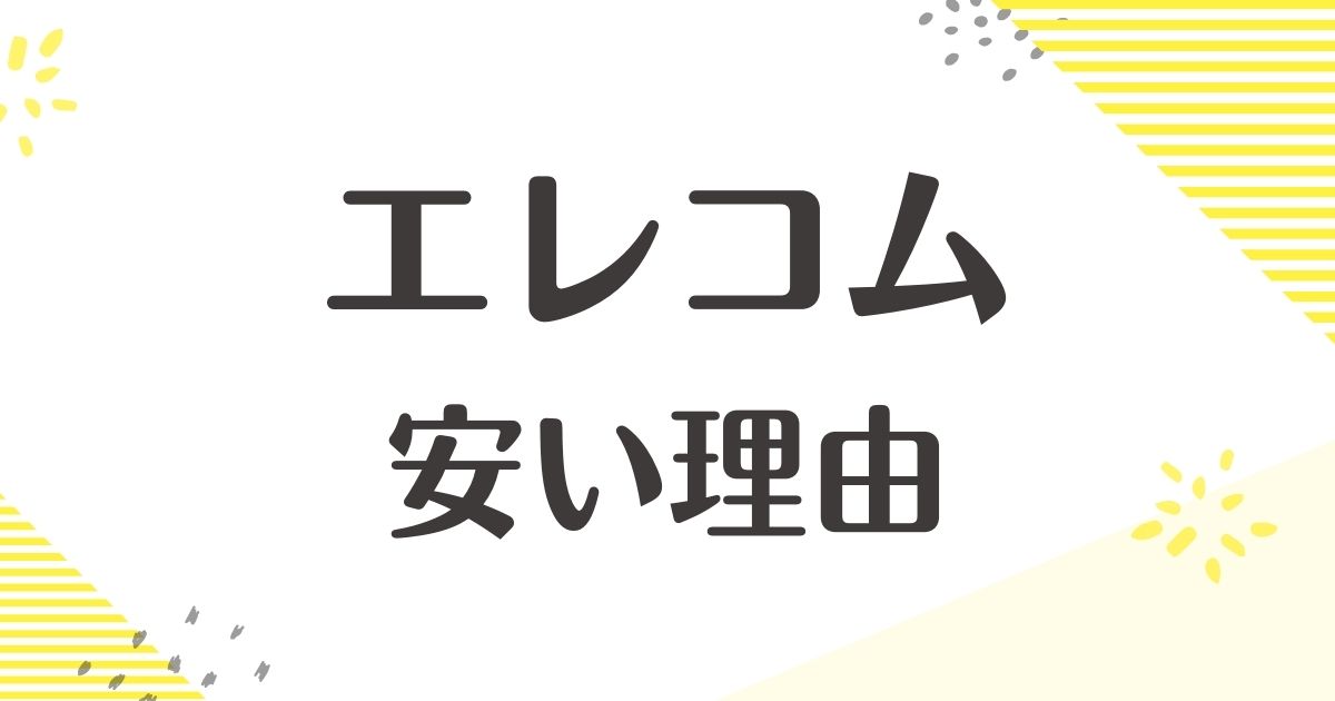 エレコムはなぜ安い？ひどい評判はある？良くない口コミはない？