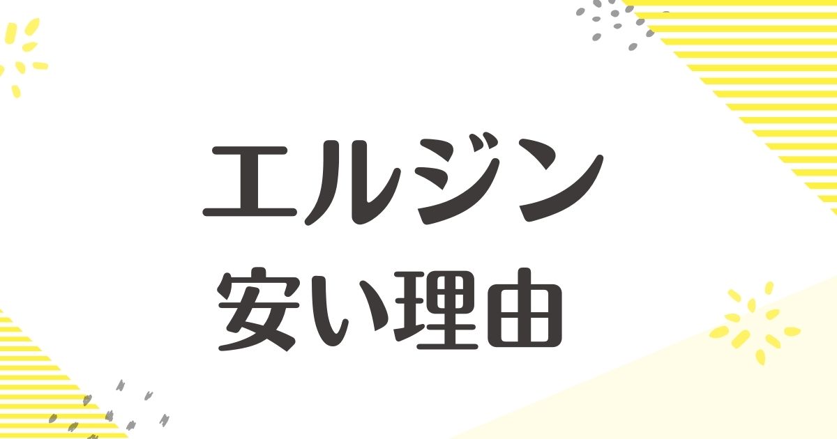 エルジンの時計はなぜ安い？悪い口コミはない？後悔やデメリットも