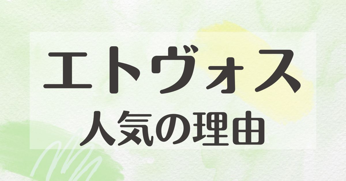 エトヴォスはなぜ人気？どこの国？何がいい？悪い口コミはない？販売終了？