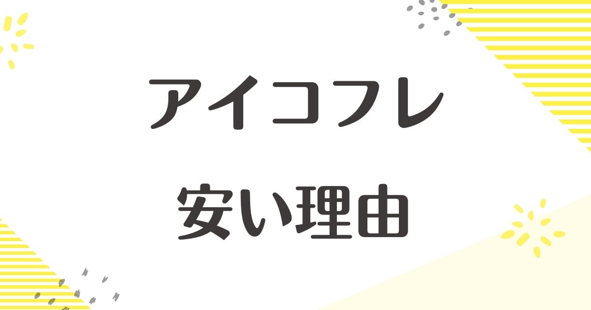 アイコフレが安い理由はなぜ？つけてはいけない？悪い口コミはない？