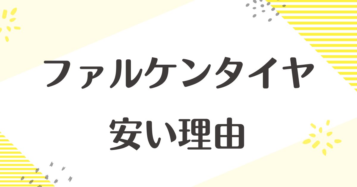 ファルケンのタイヤが安い理由はなぜ？生産国は日本！悪い口コミはない？