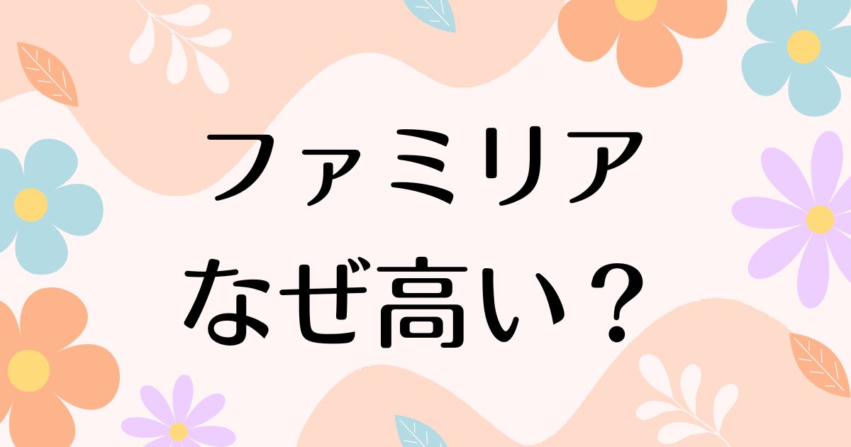 ファミリアはなぜ高い？値上げしすぎでも人気の理由は？安く買う方法はコレ！