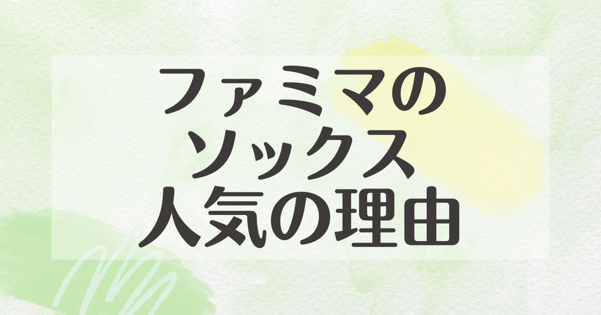 ファミマのソックスの人気はなぜ？ダサいと思われる？悪い口コミはない？